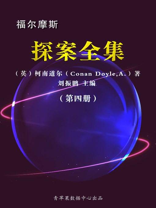 Title details for 福尔摩斯探案全集（4册） by 柯南道尔 - Available
